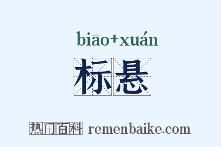 标悬是什么意思的图片